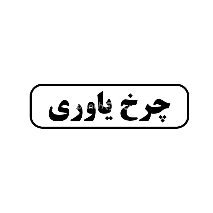 چرخ یاوری