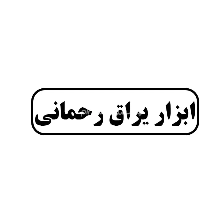 ابزار یراق رحمانی