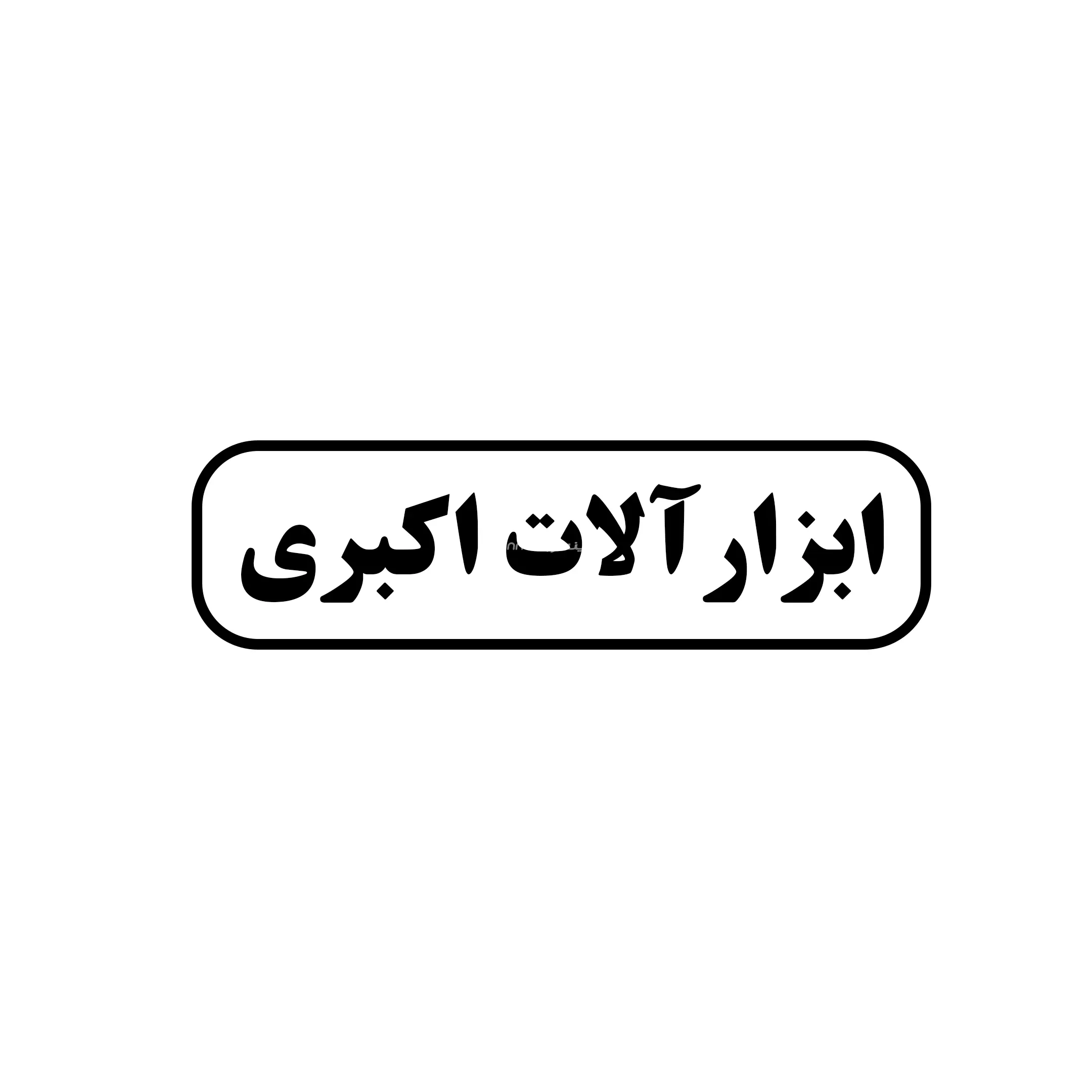 ابزار اکبری 