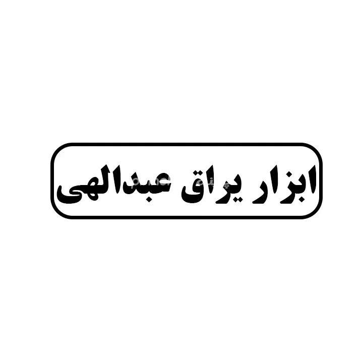ابزاریراق عبدالهی