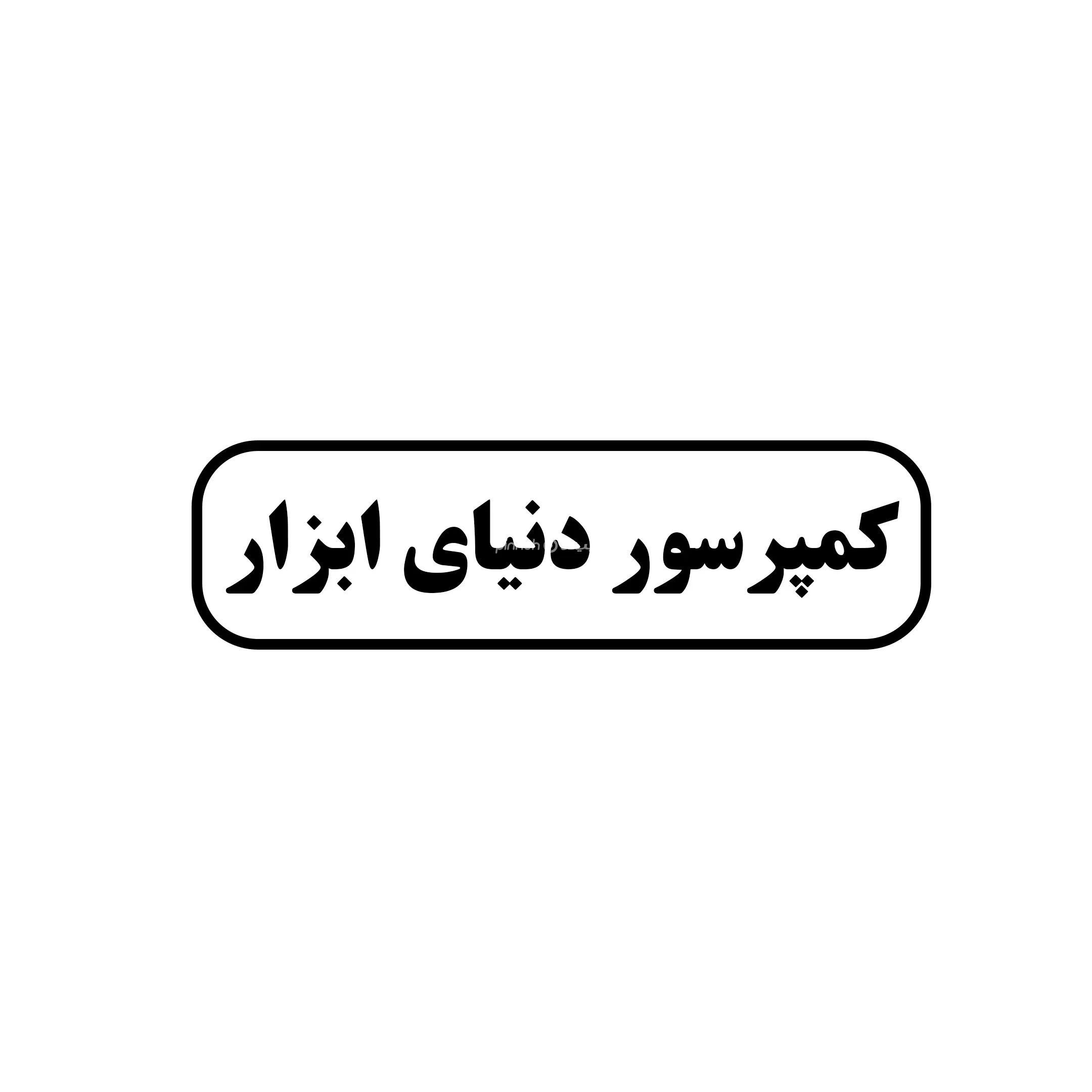 دنیای ابزار 