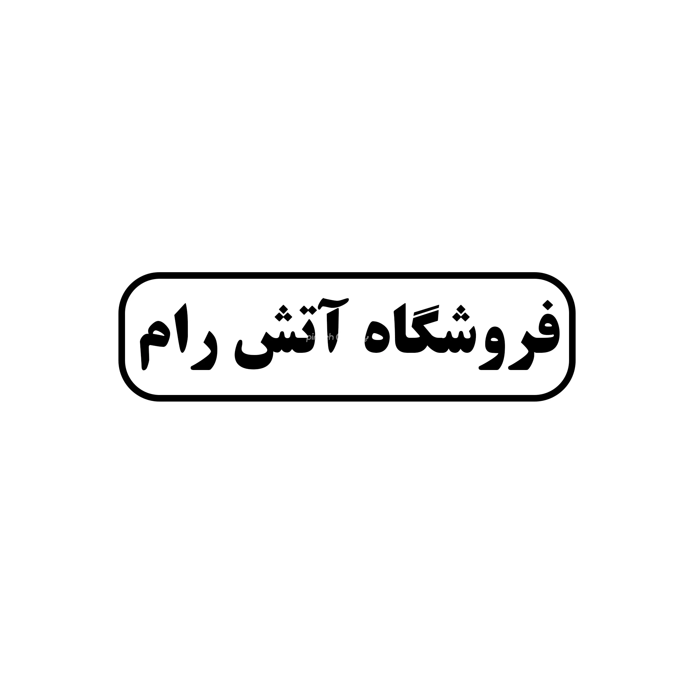 آتش رام 