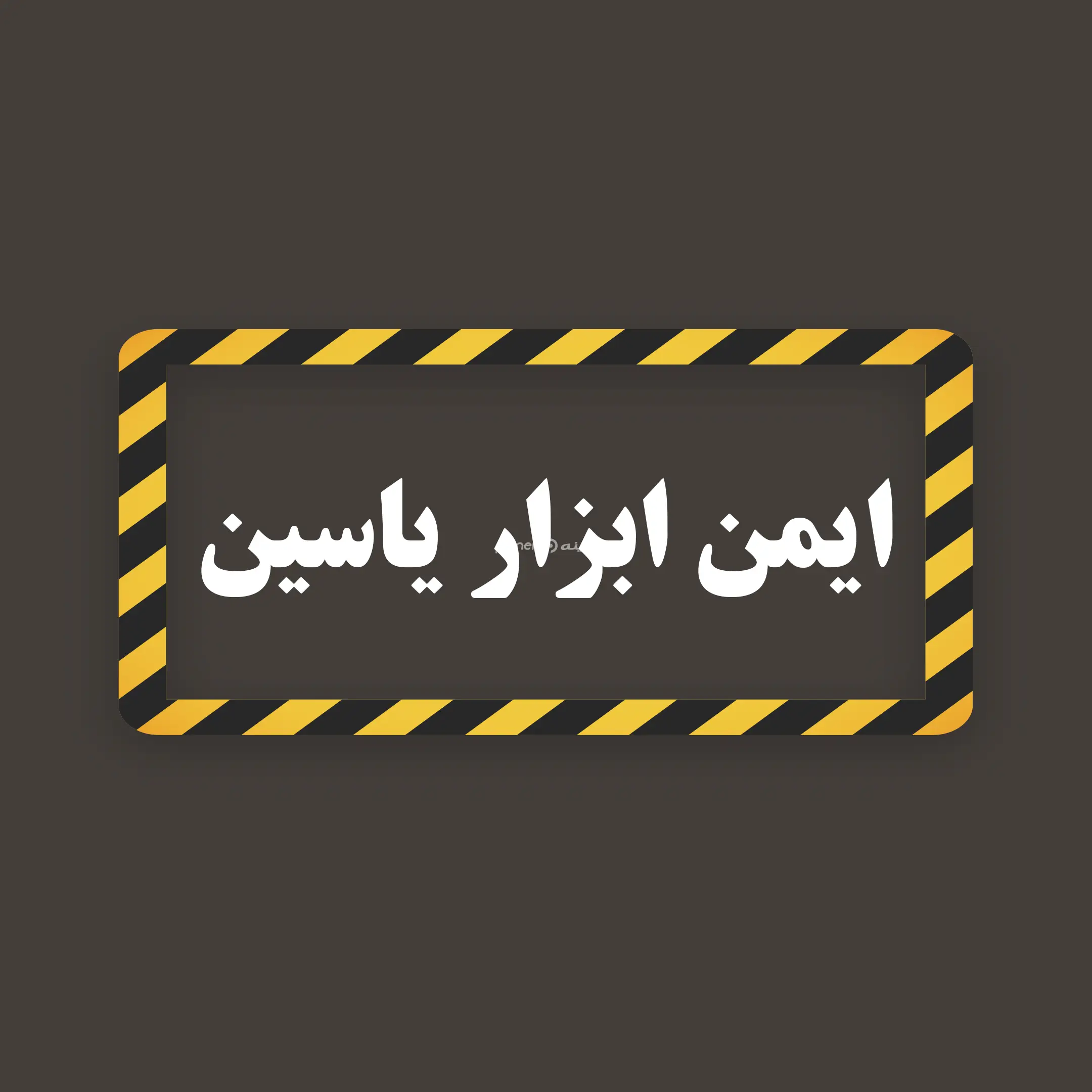 ایمن ابزار یاسین
