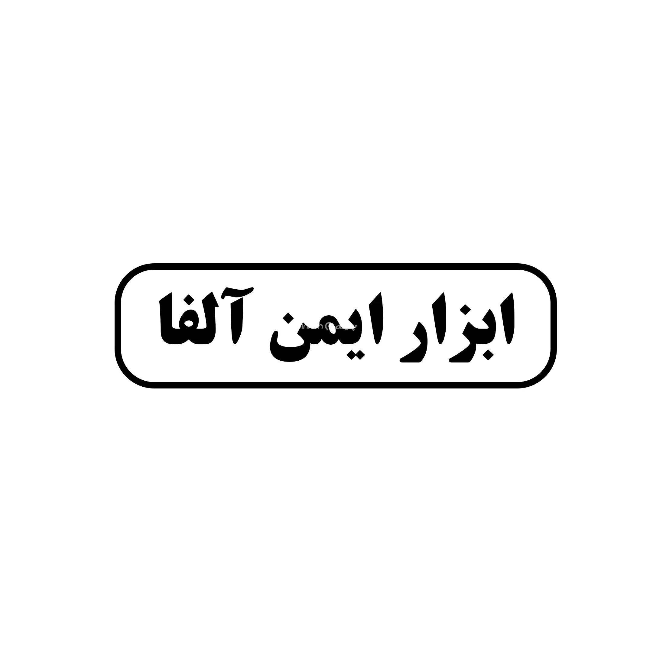 آلفا 