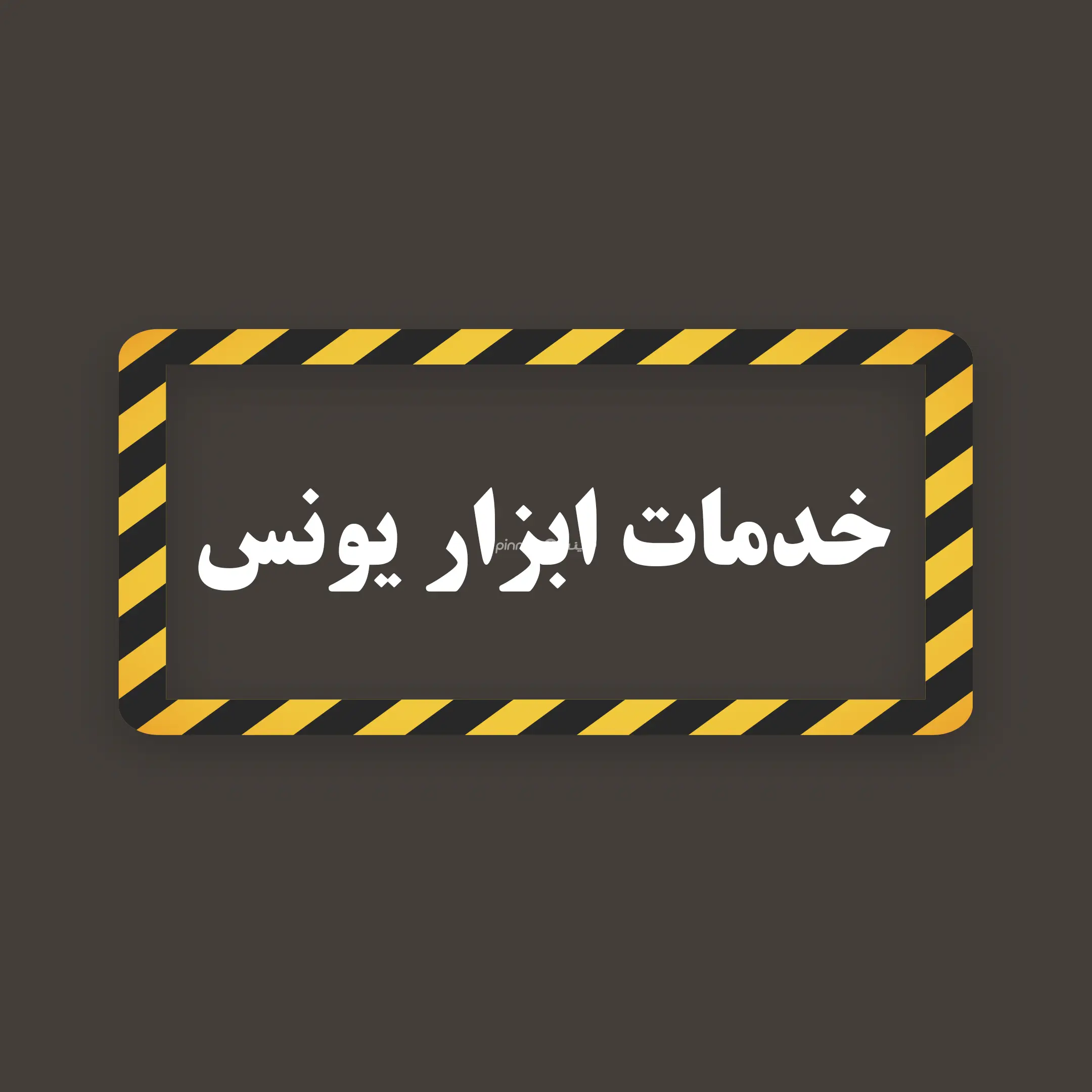 ابزار یونس