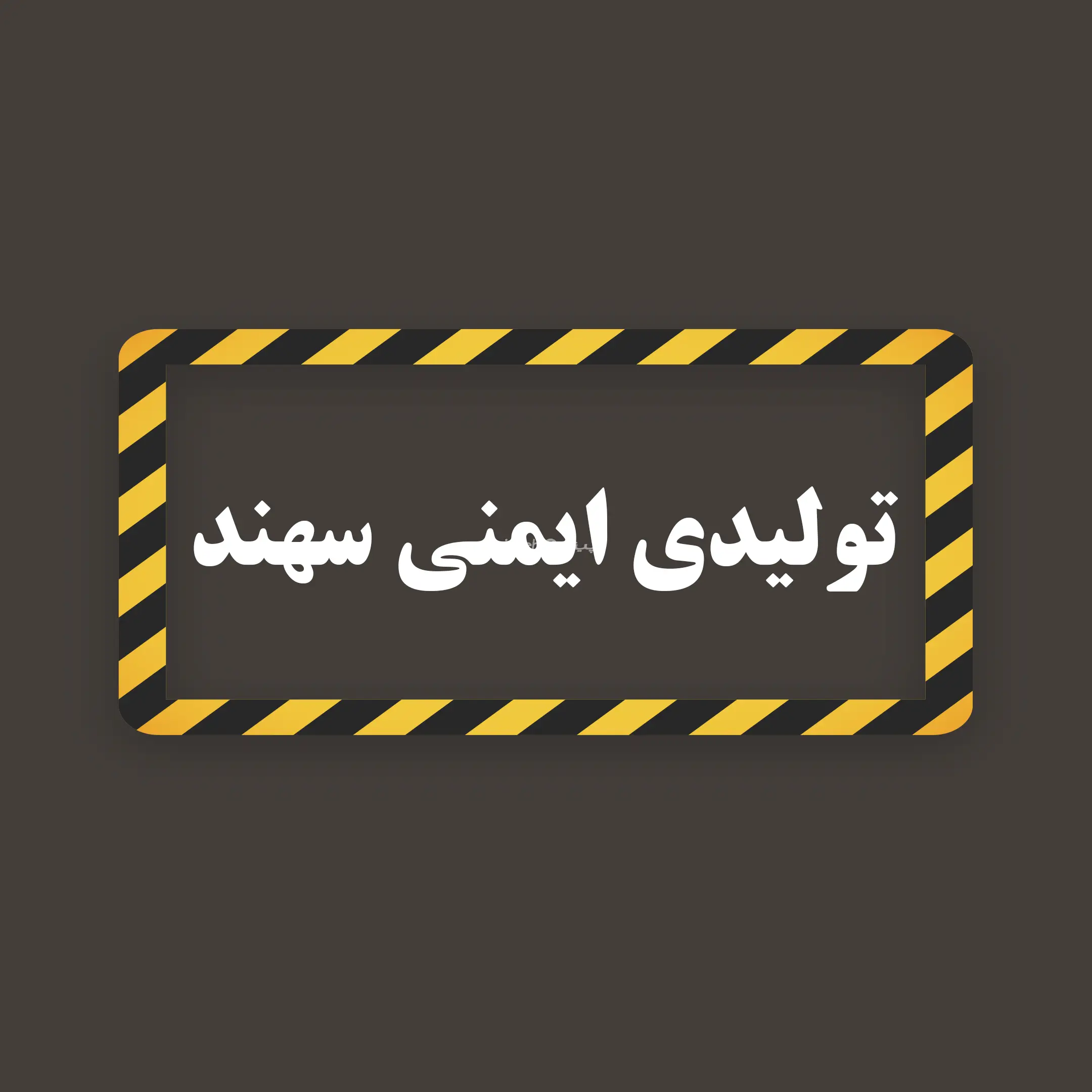 تولیدی ایمن سهند