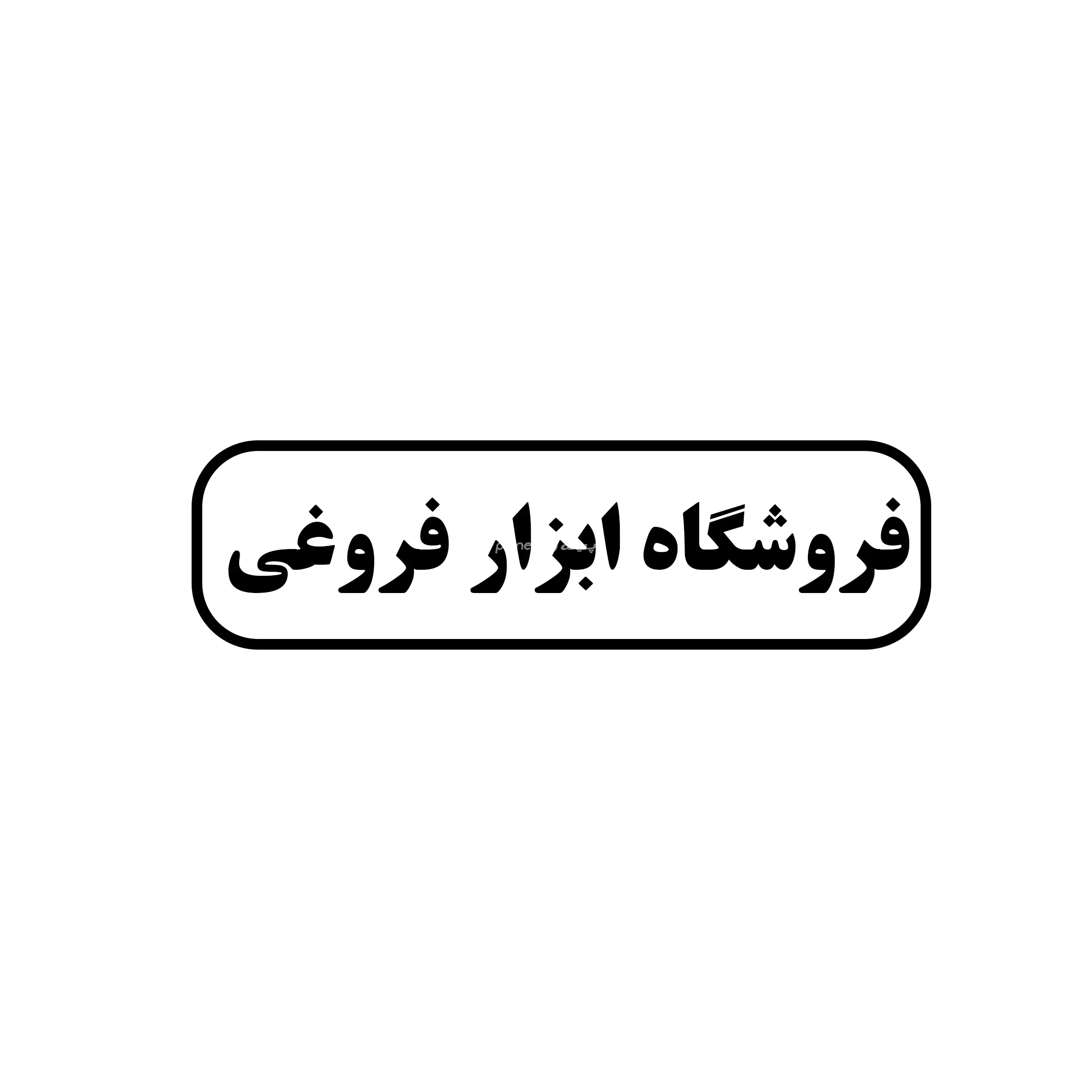 فروغی 