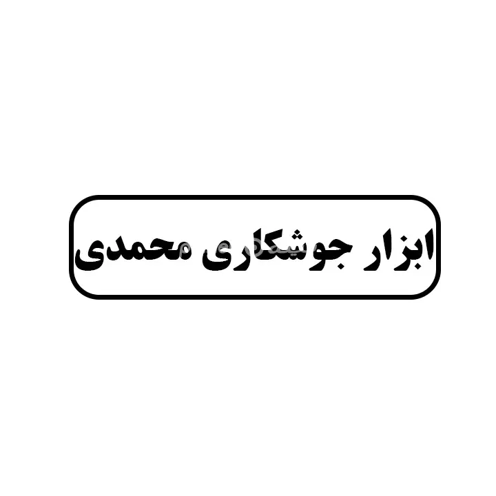 ابزار جوشکاری محمدی