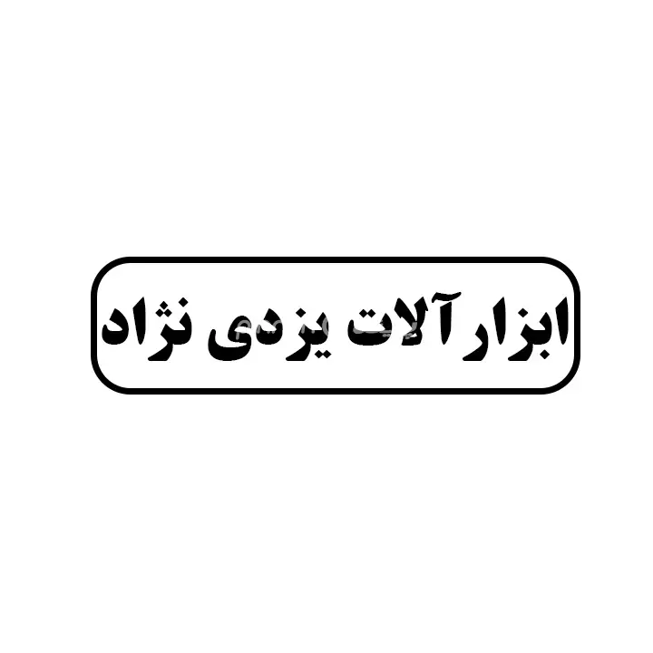 ابزارالات یزدی نژاد