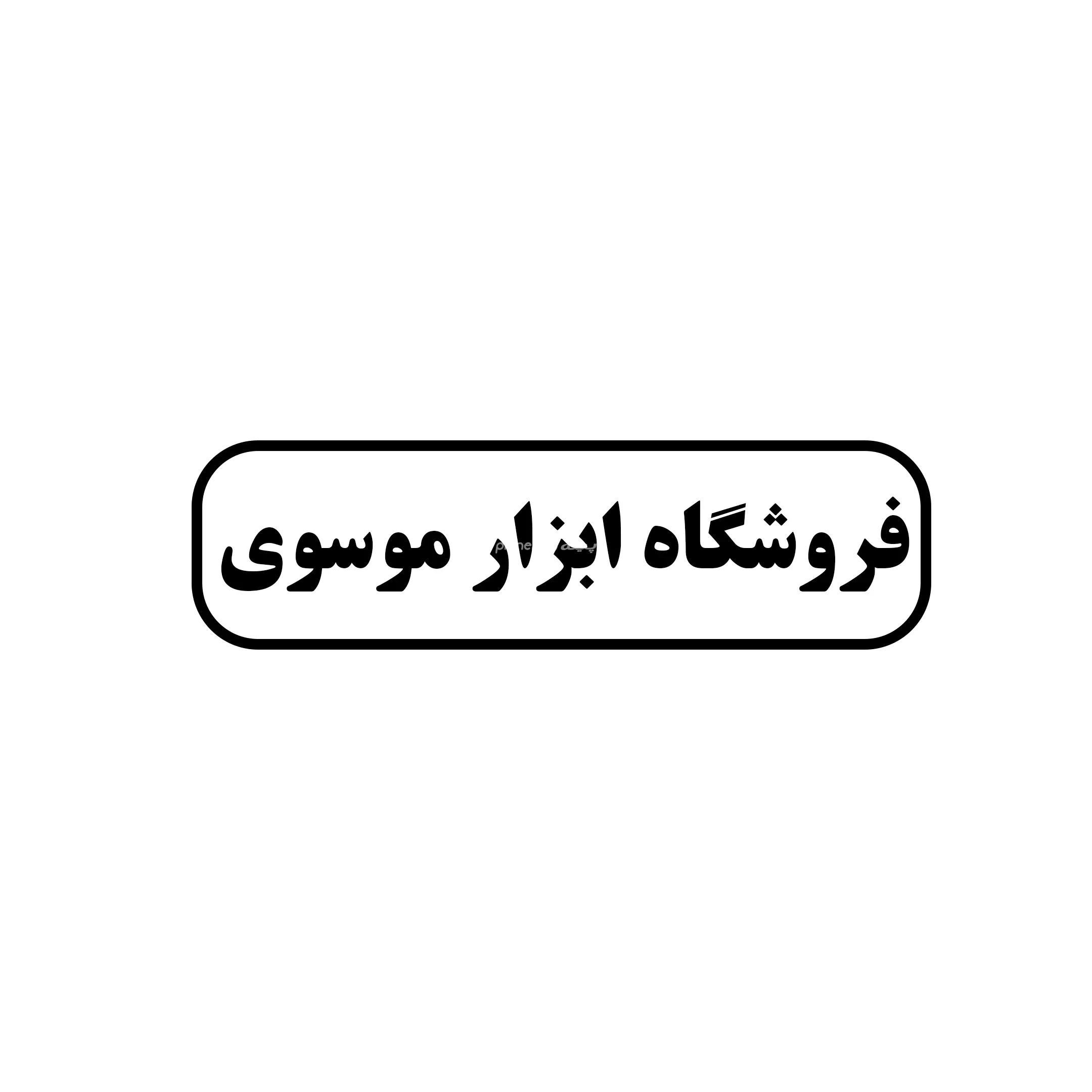 موسوی 