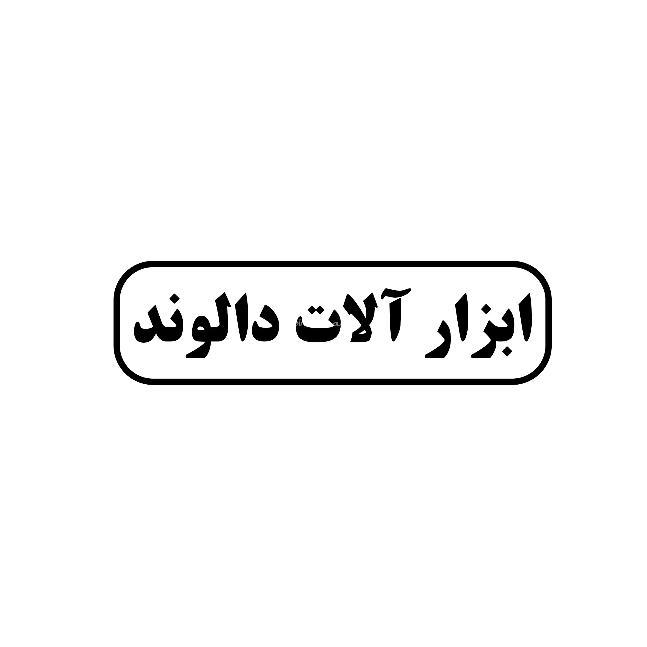 دالوند