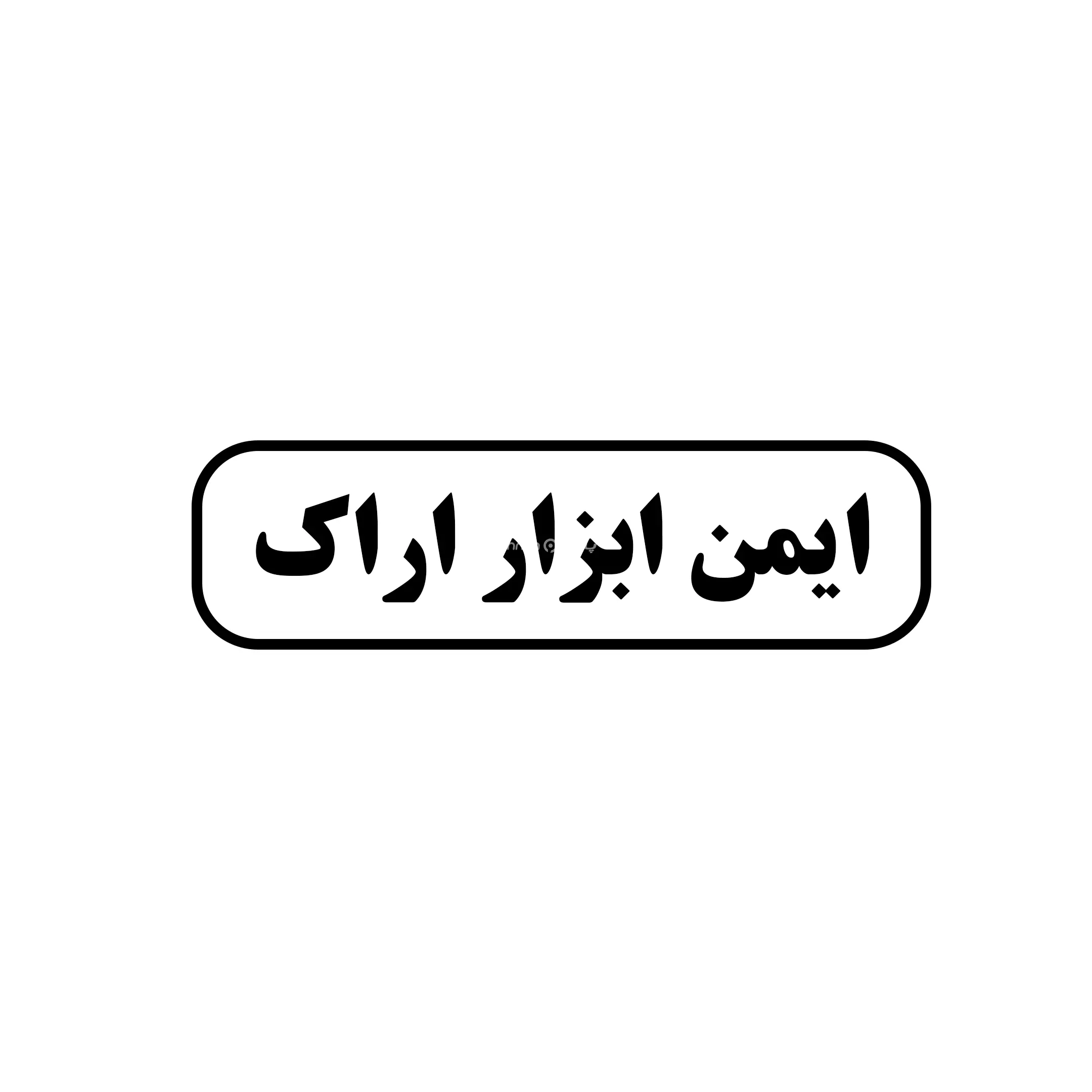 ایمن ابزار اراک 