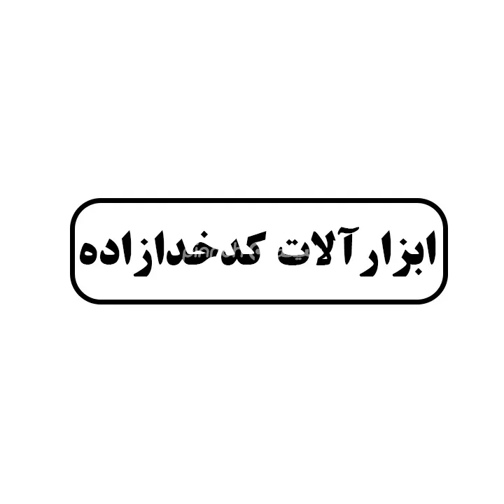 ابزارالات کدخدازاده