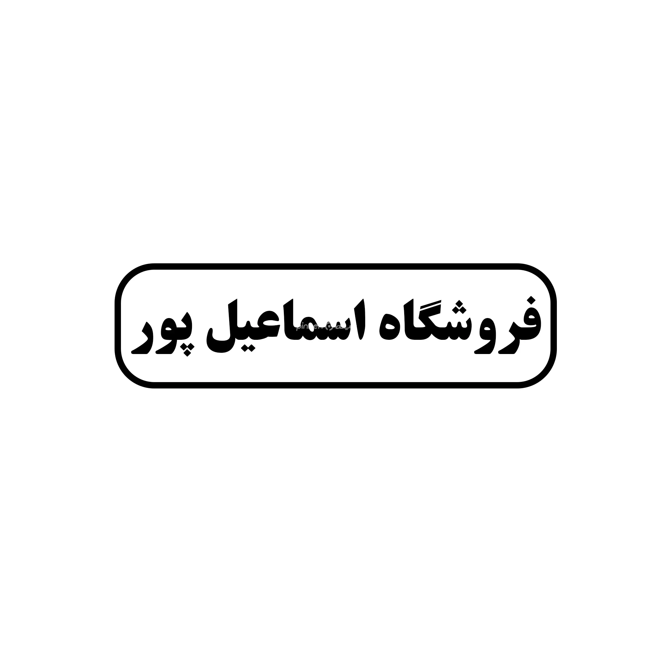 اسماعیل پور 