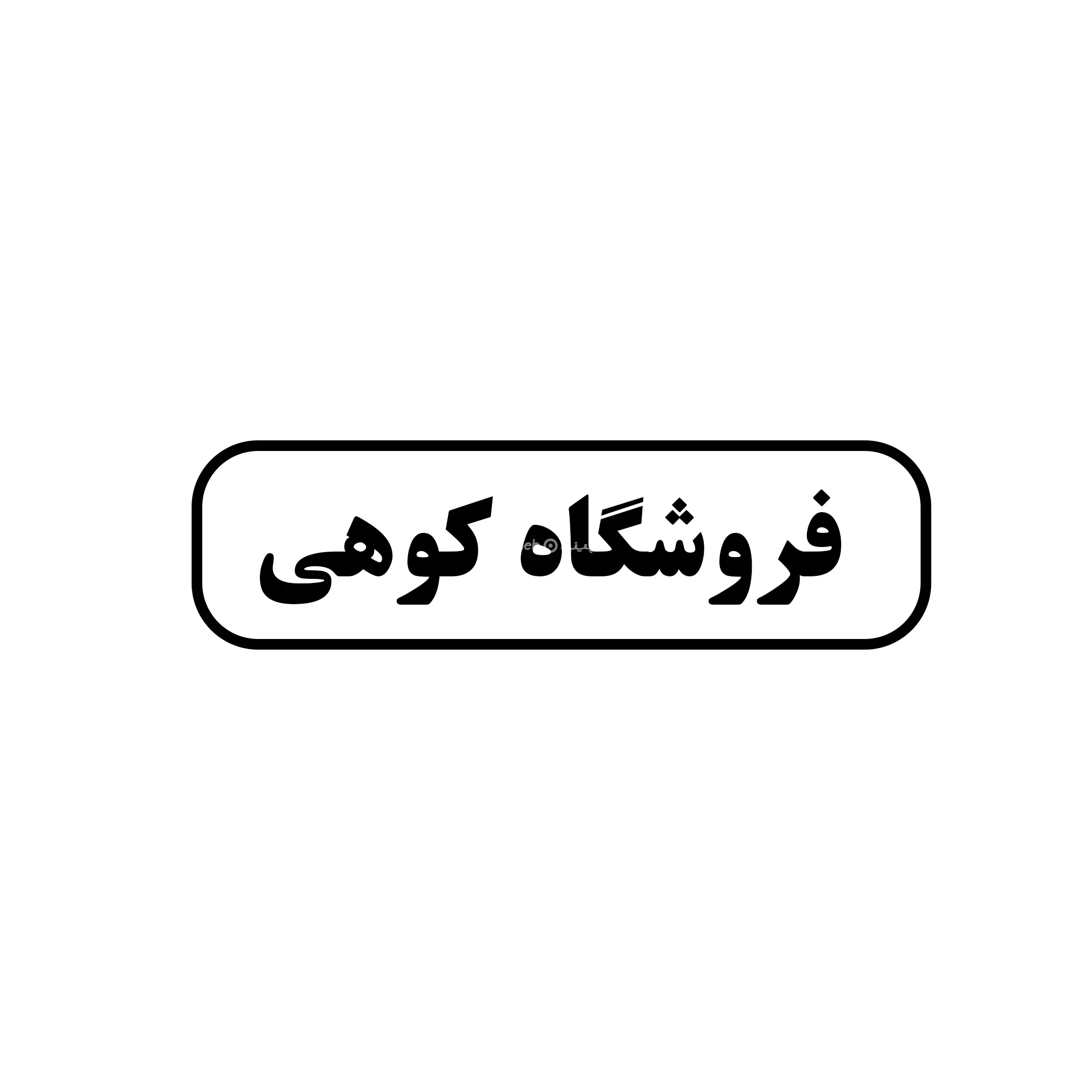 کوهی