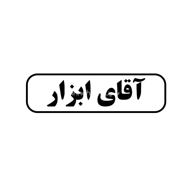 اقای ابزار 