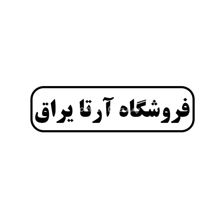 ارتا یراق