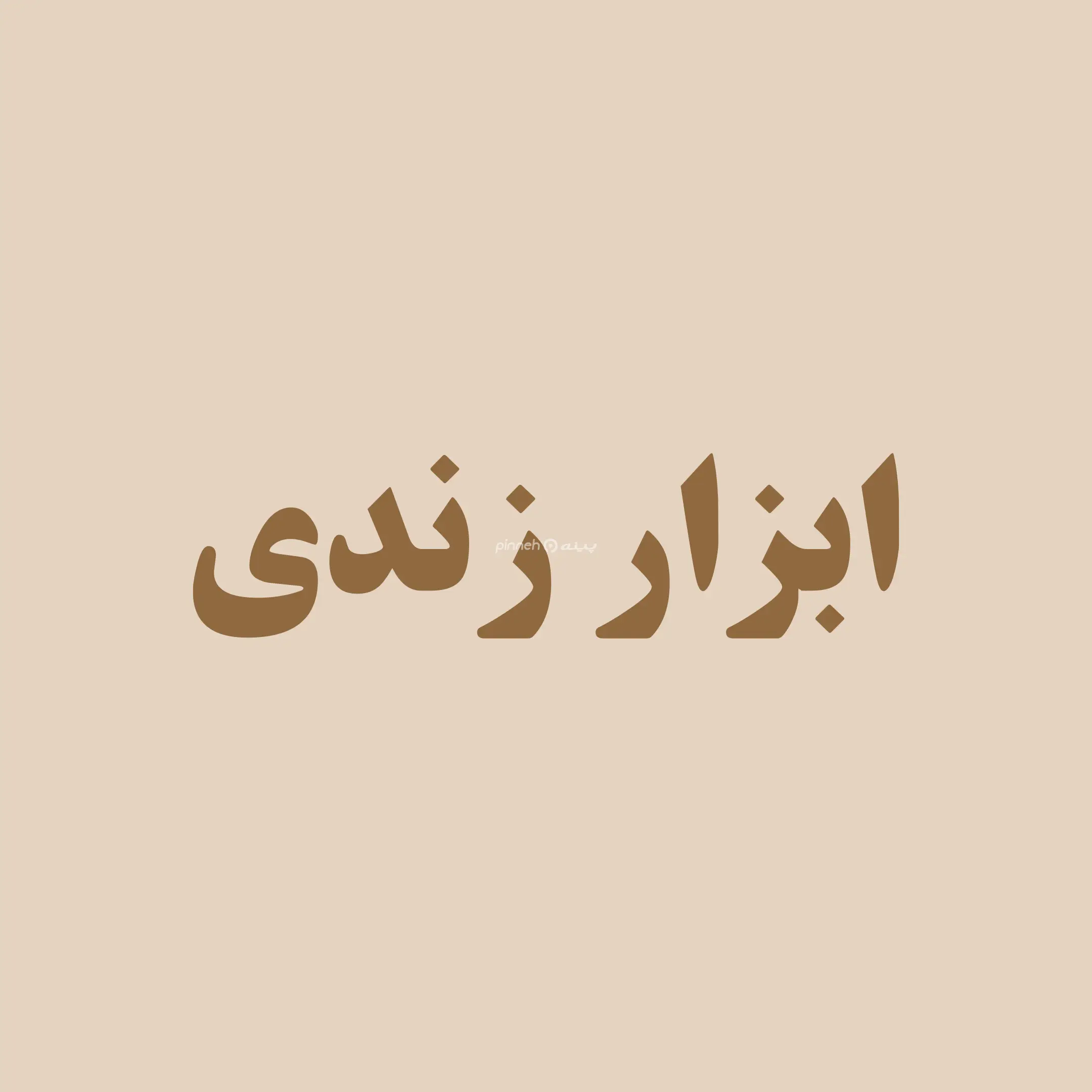 ابزار زندی 