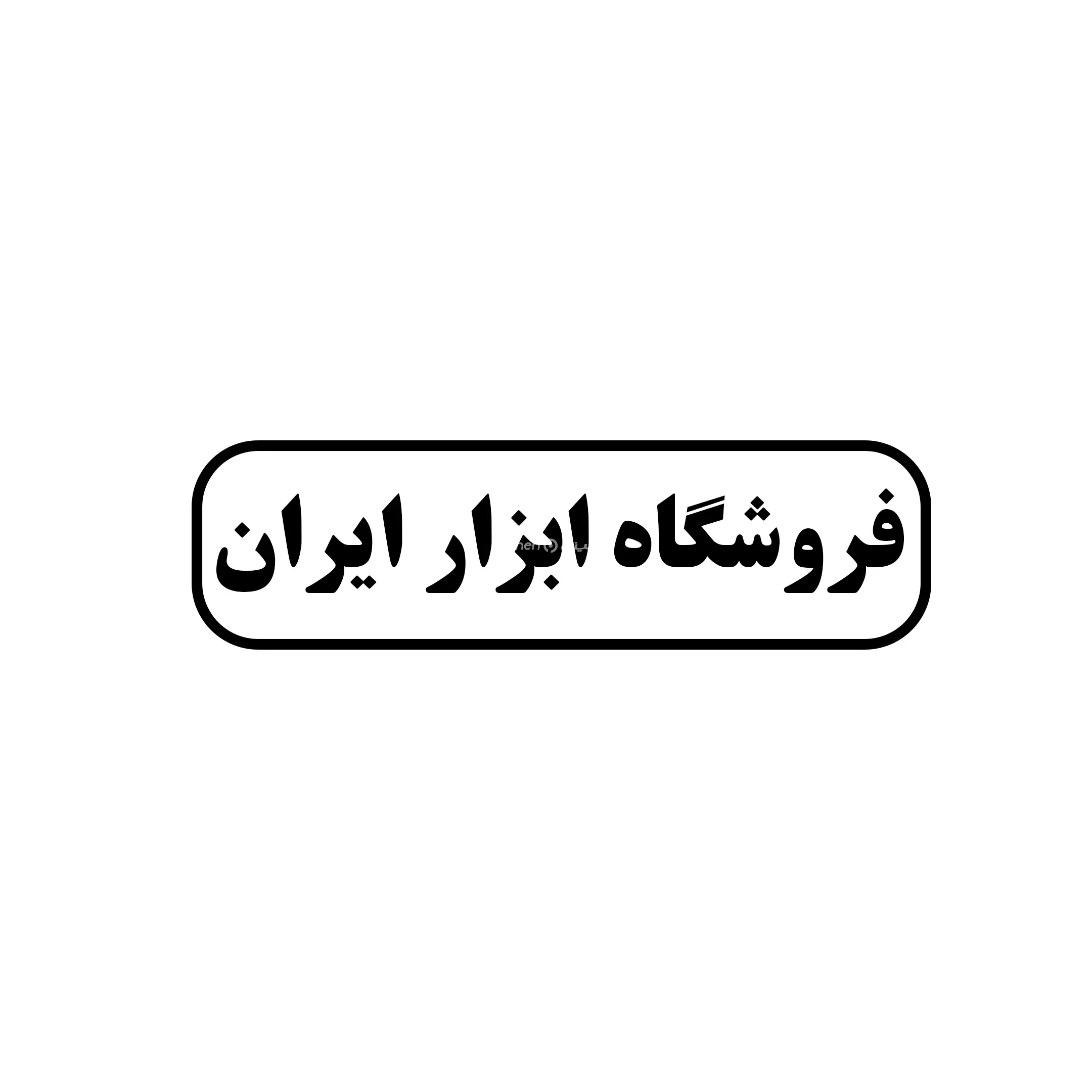 ایران 