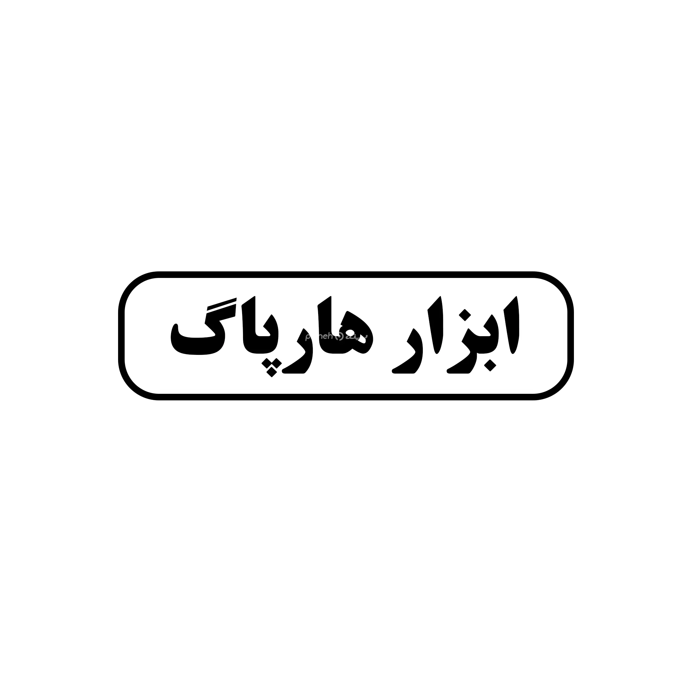 ابزارهارپاگ