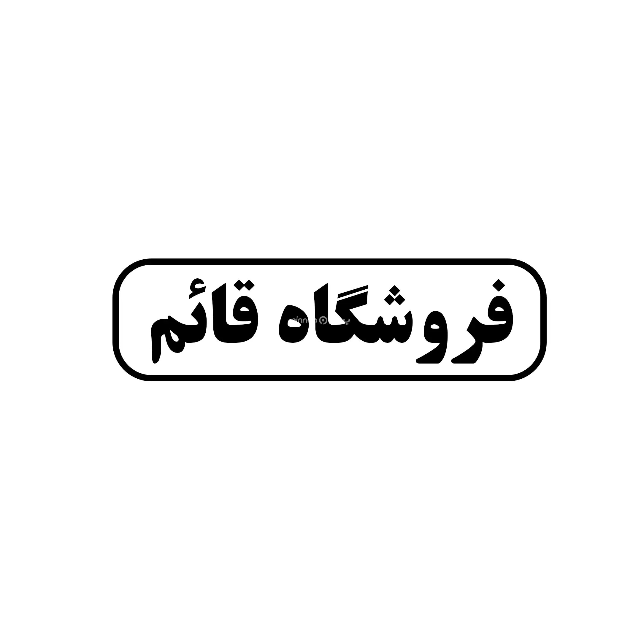 قائم