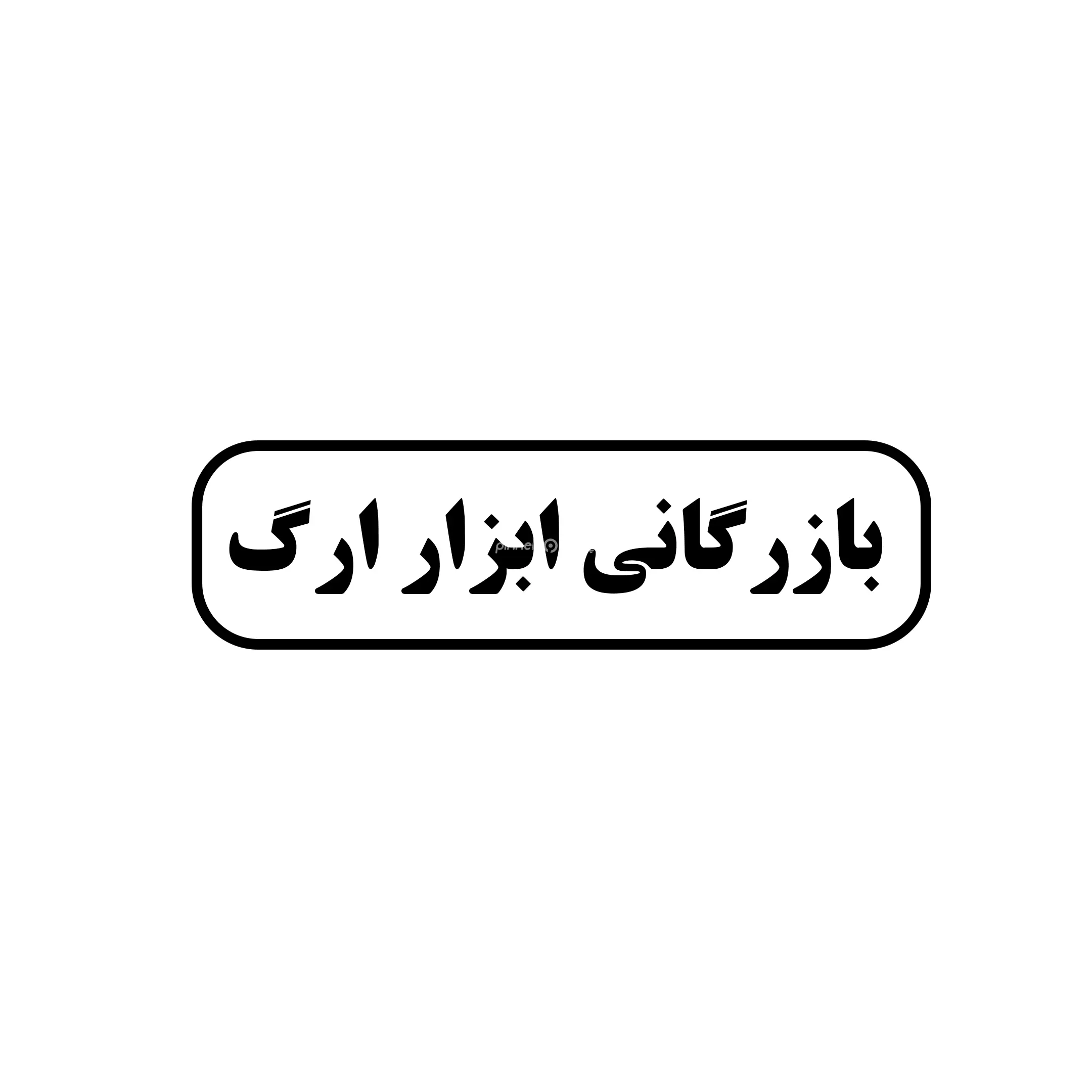 بازرگانی ابزار ارگ