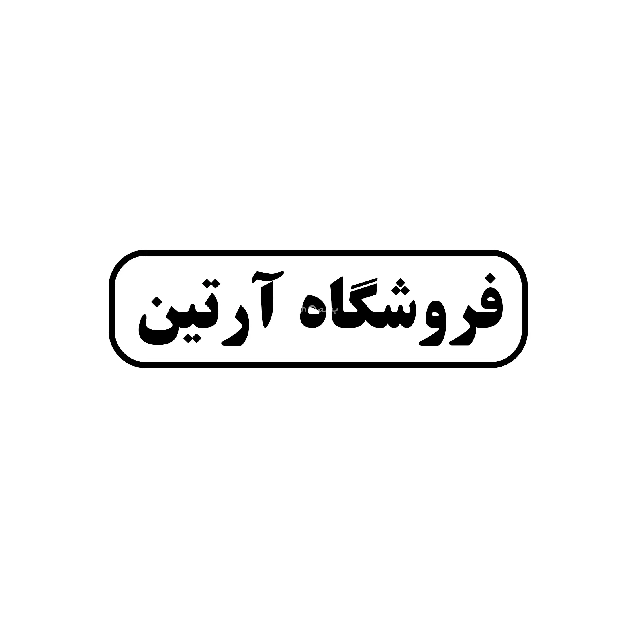 آرتین