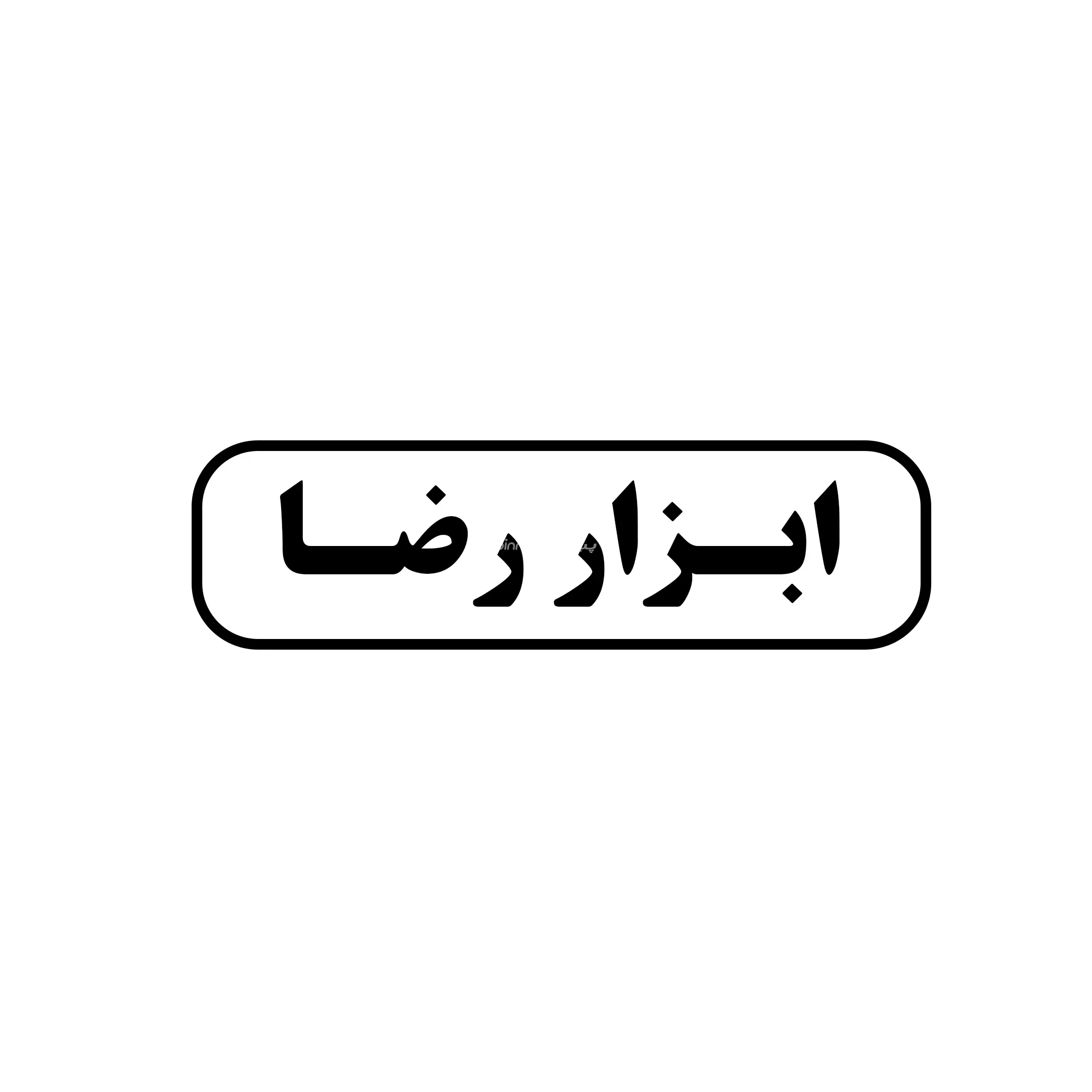 ابزار رضا 