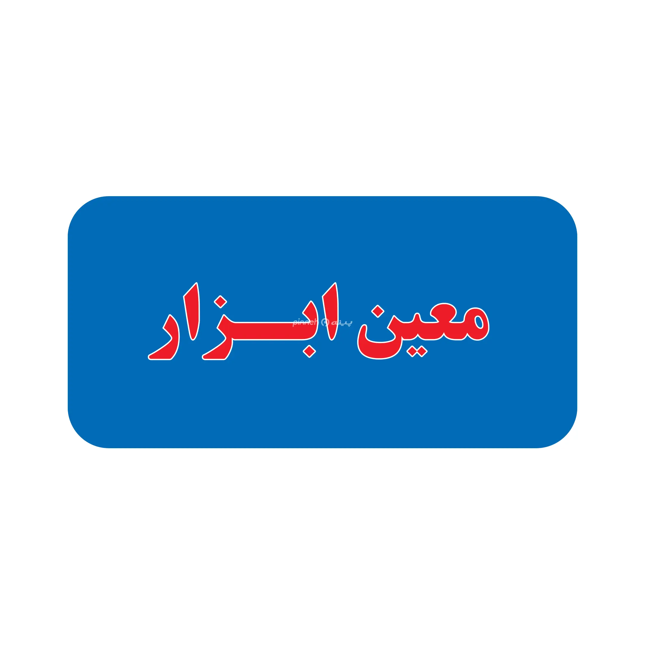 معین ابزار 