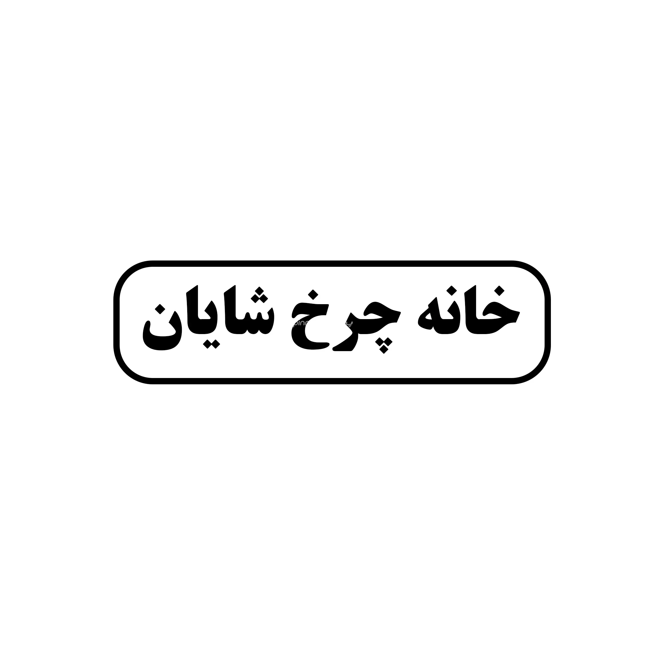خانه چرخ شایان 