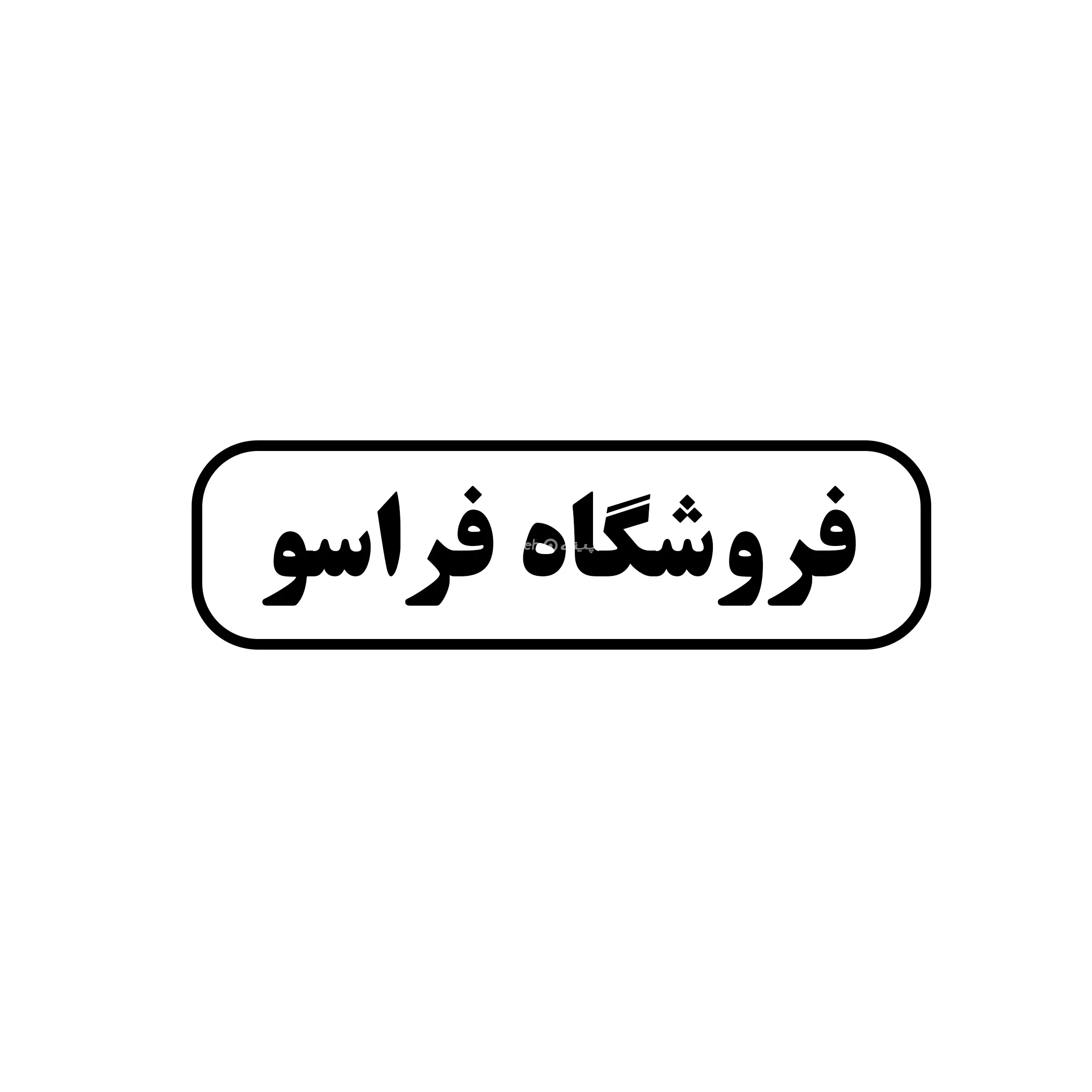 فراسو 