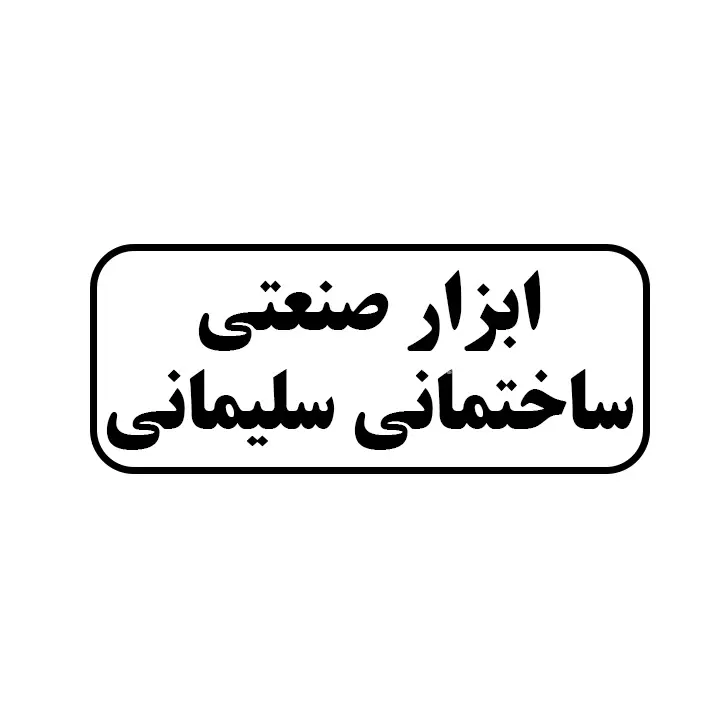 ابزار صنعتی ساختمانی سلیمانی