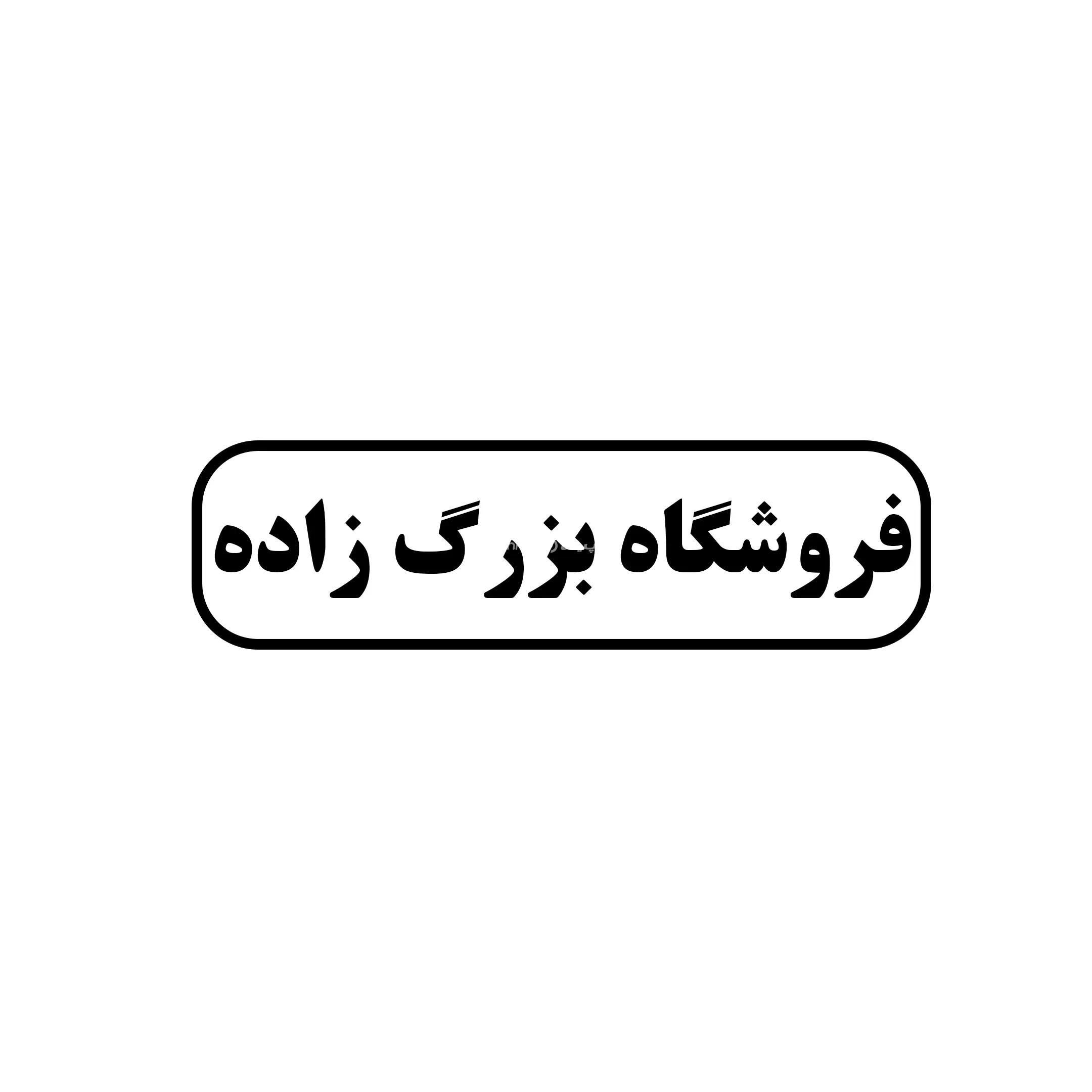 بزرگ زاده 
