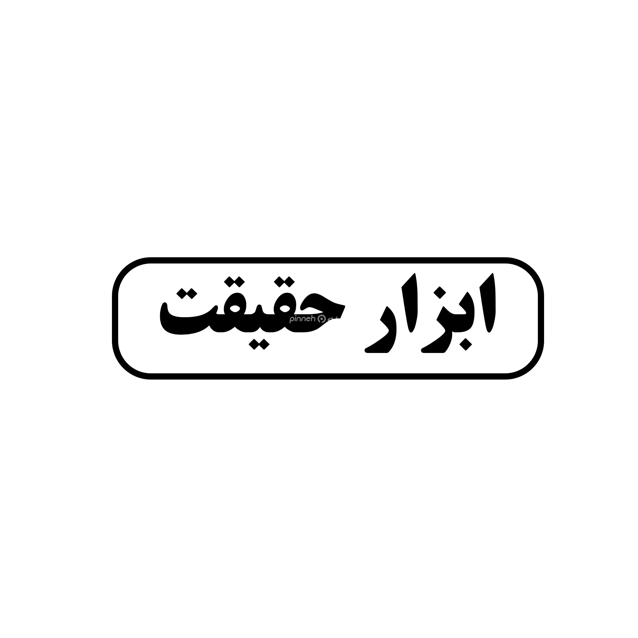 ابزار حقیقت 