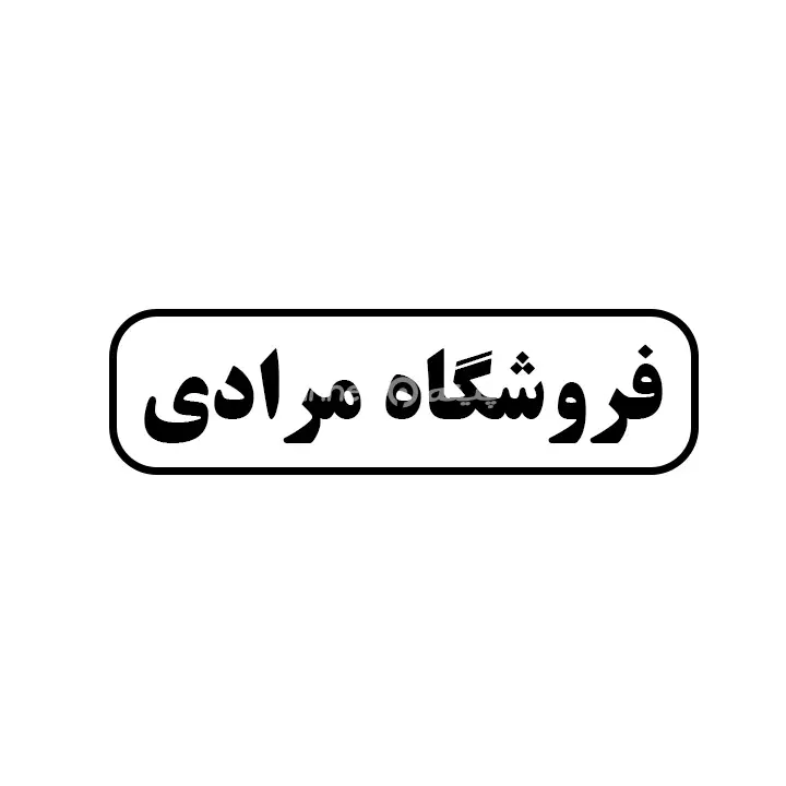 مرادی