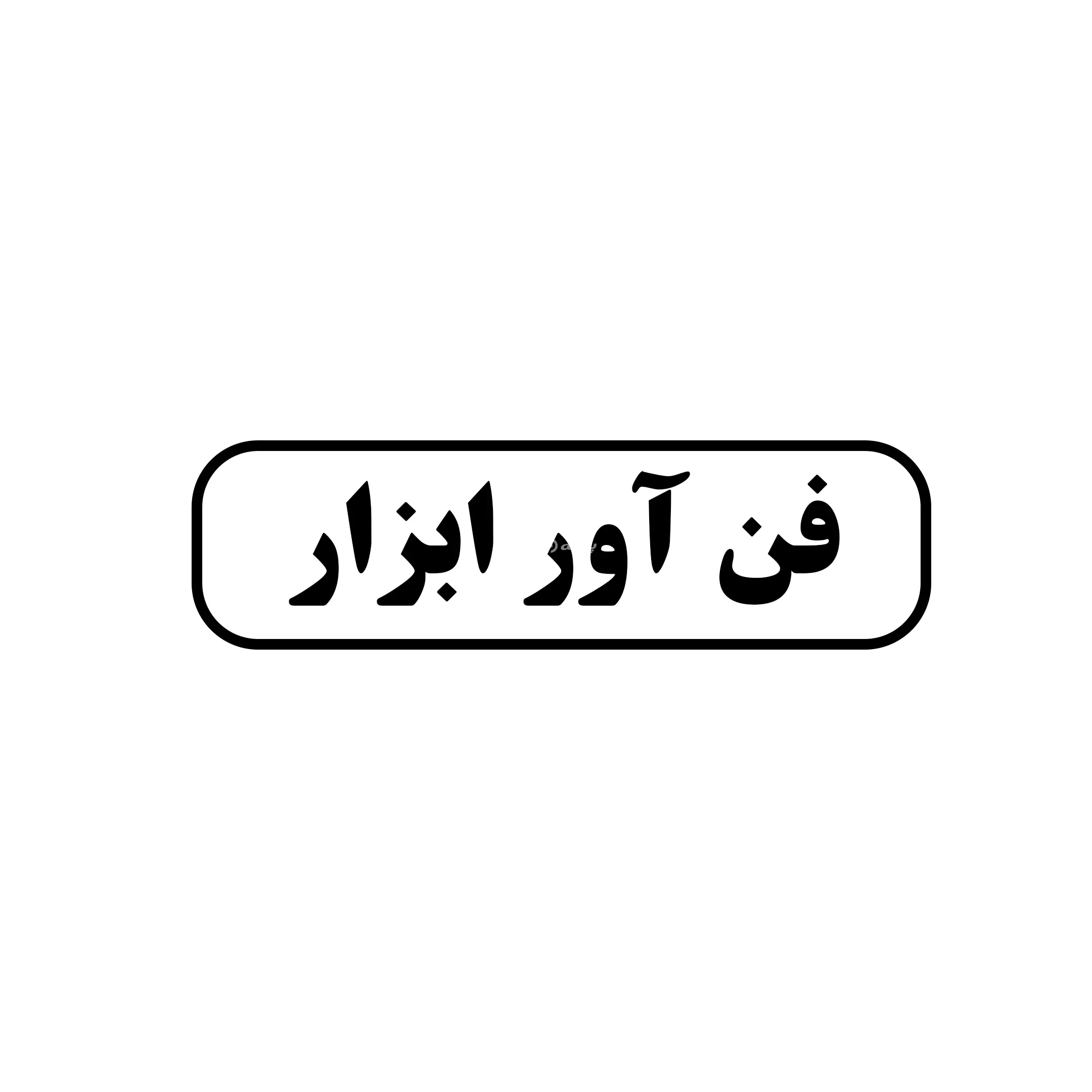 فن آور ابزار 