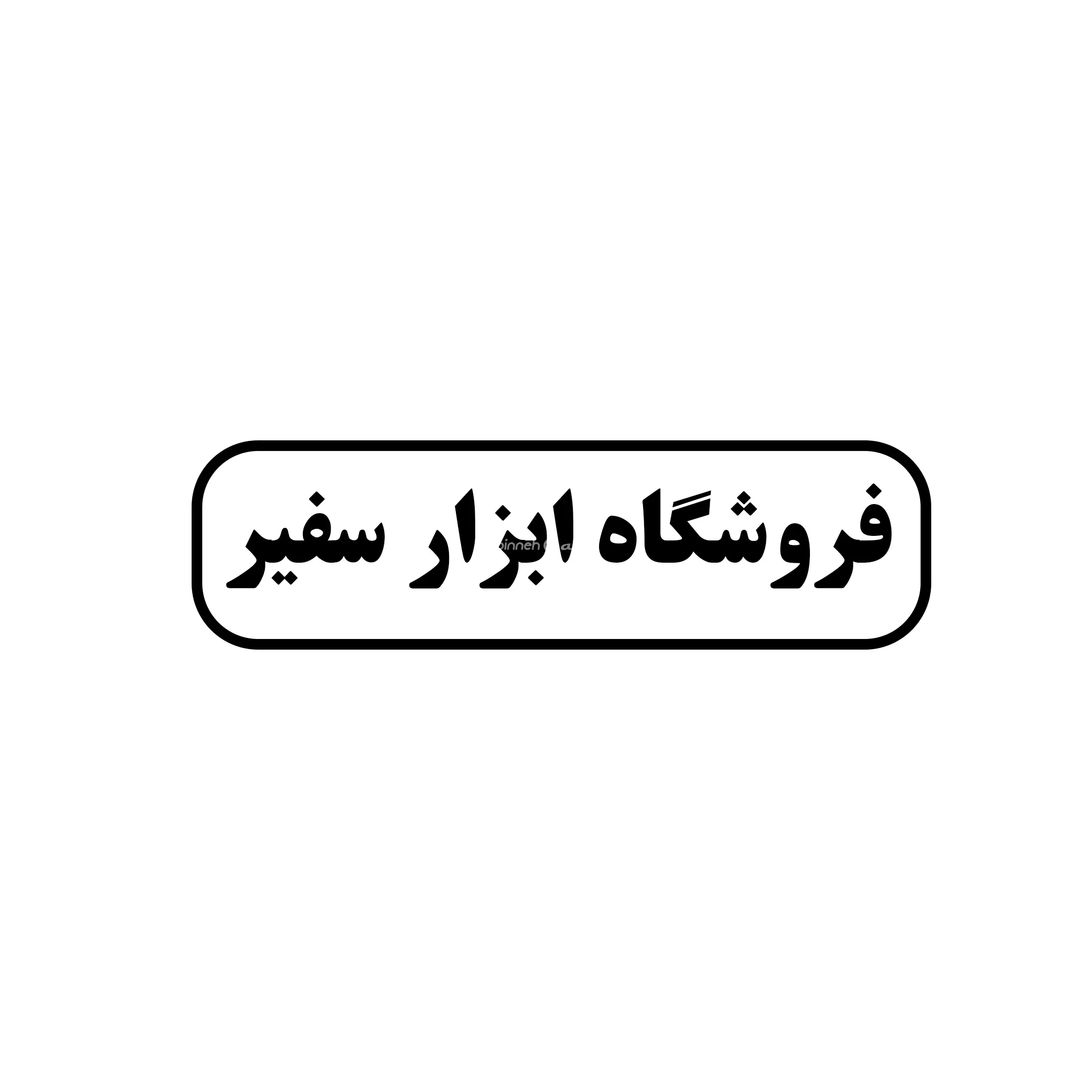 ابزار سفیر 