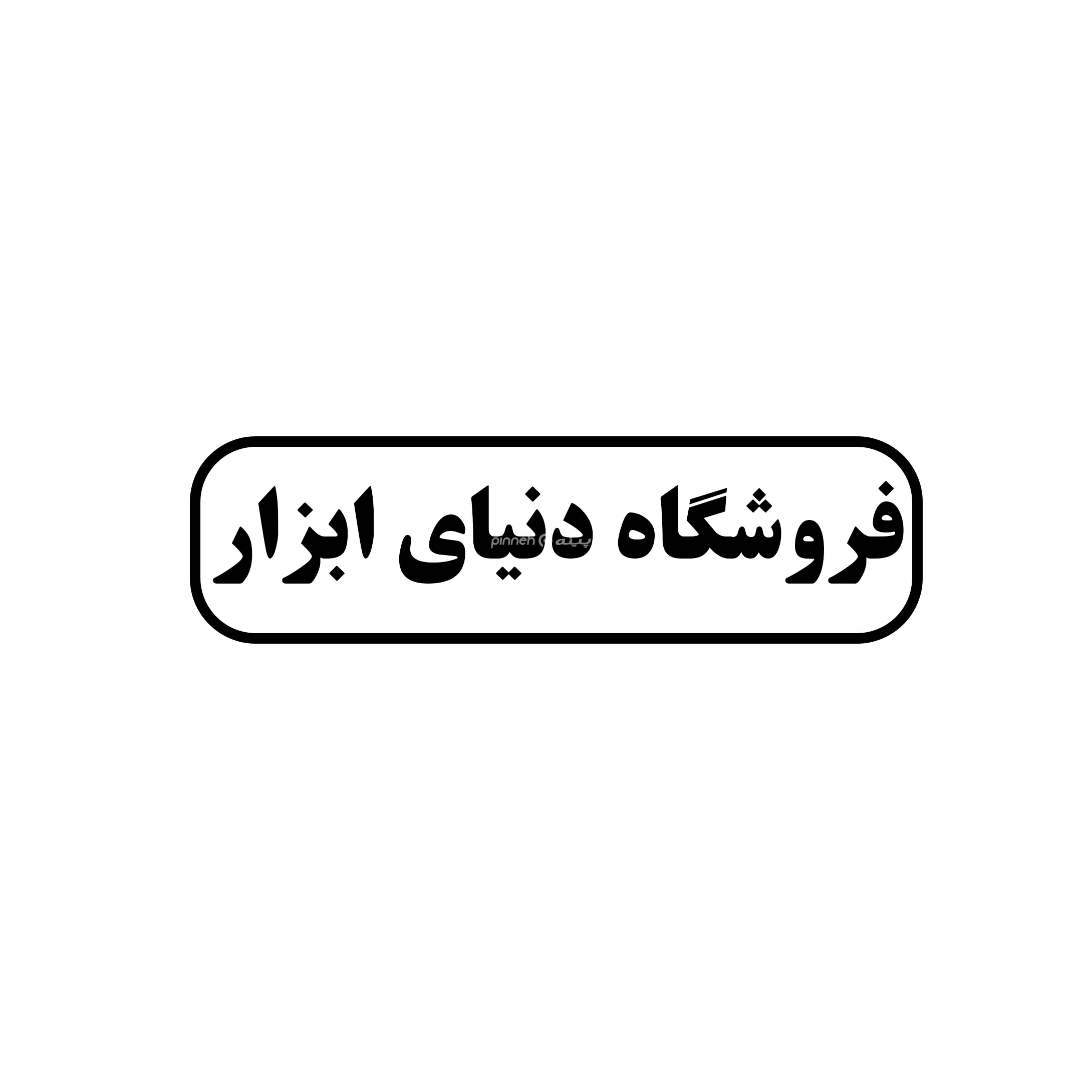 دنیای ابزار 