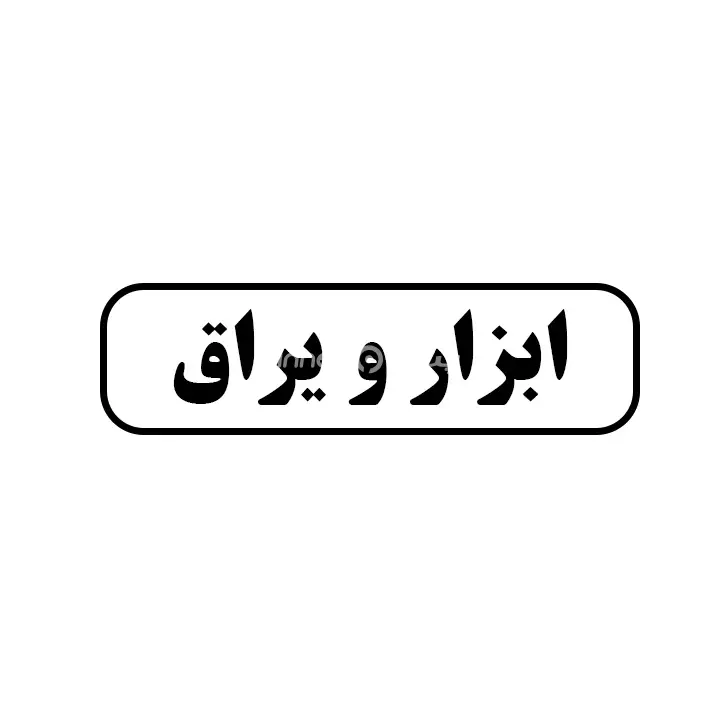 ابزاریراق