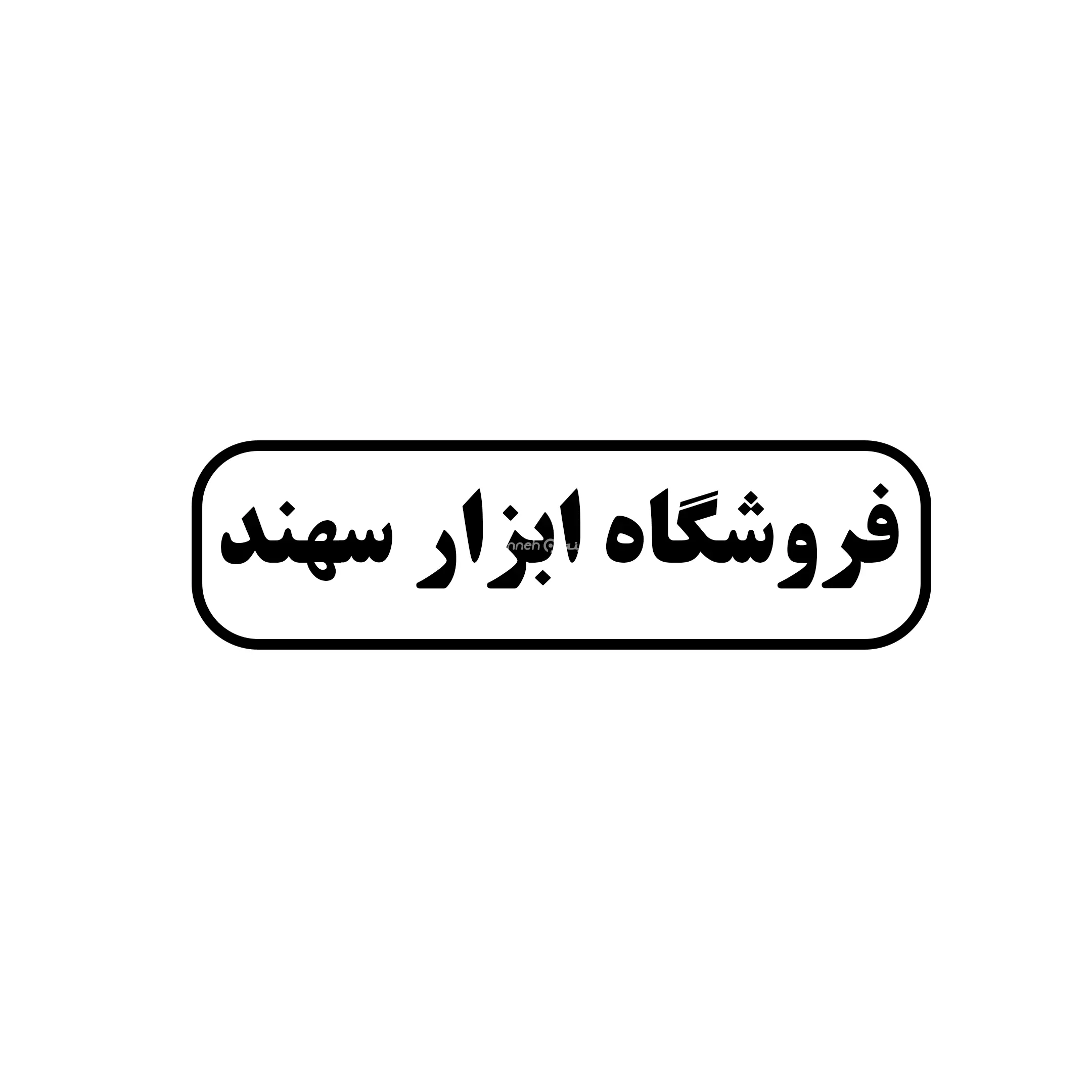 ابزار سهند