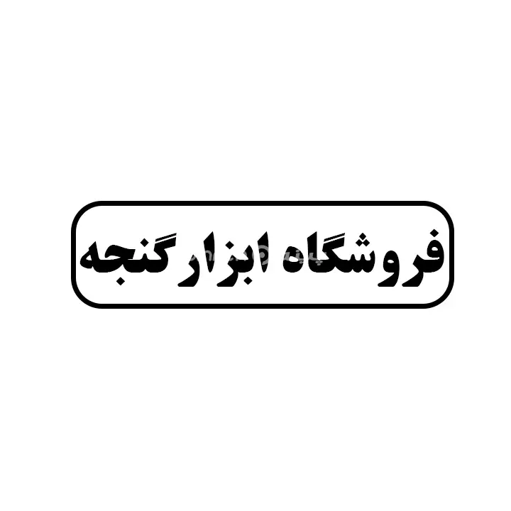 ابزار گنجه