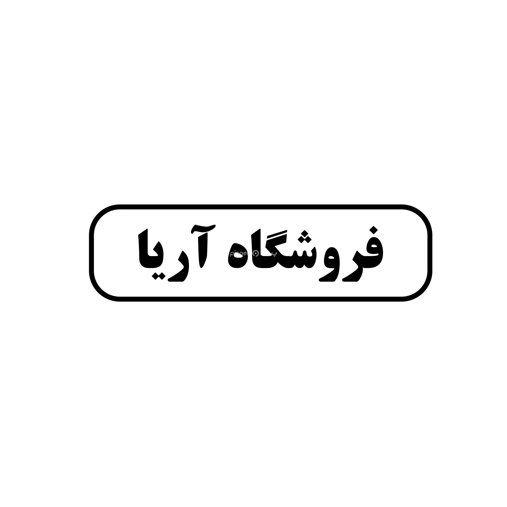 آریا 
