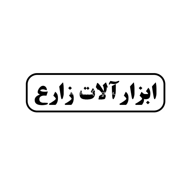 ابزارالات زارع
