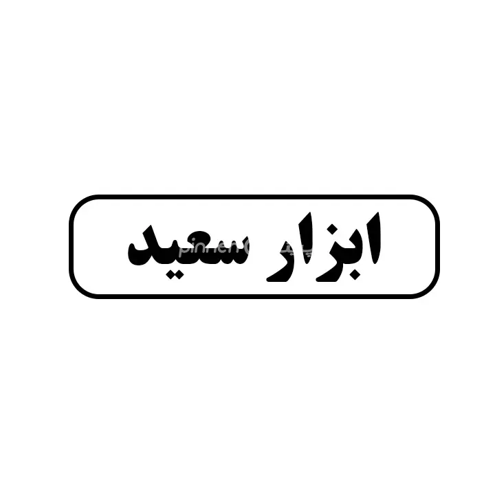 ابزار سعید