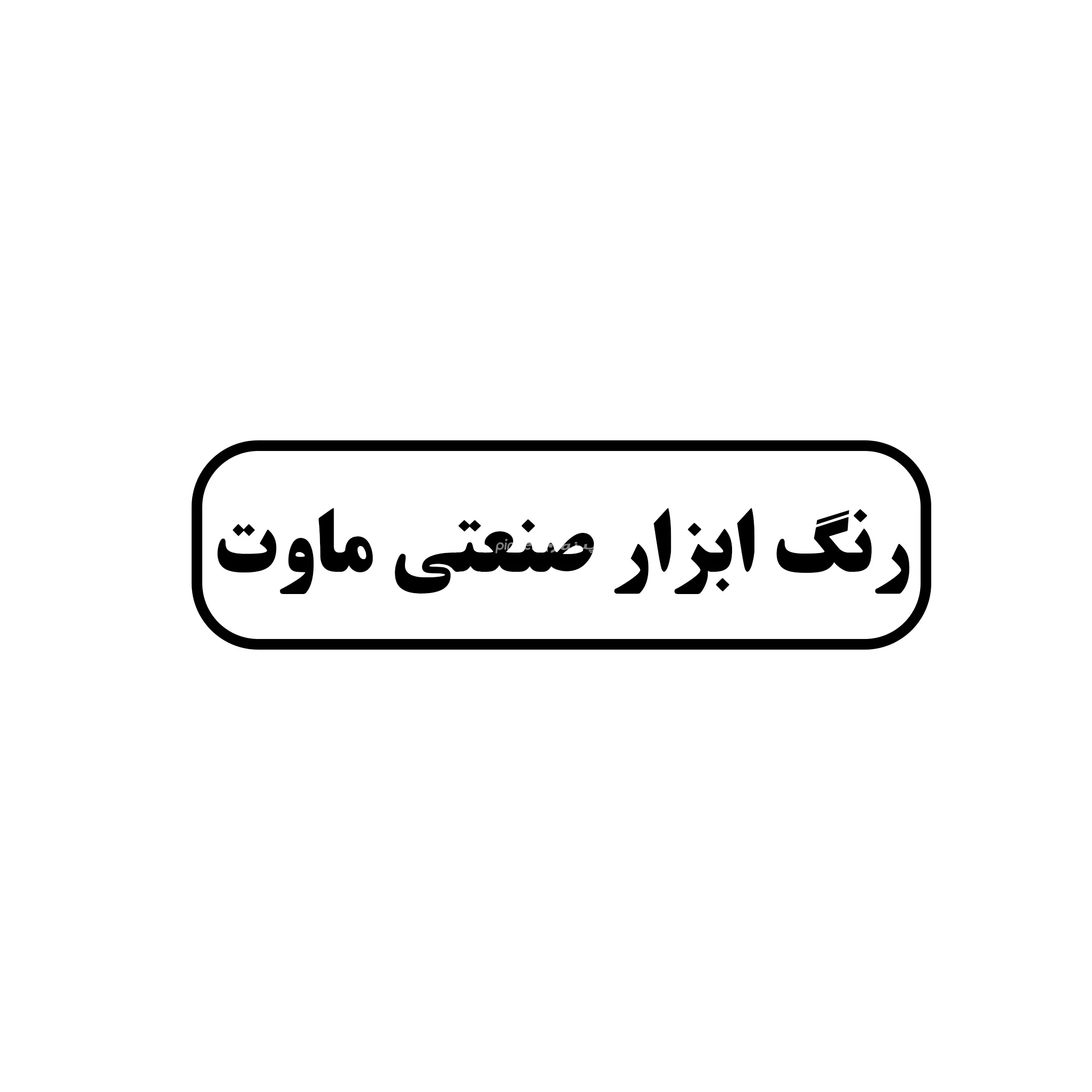 ماوت 