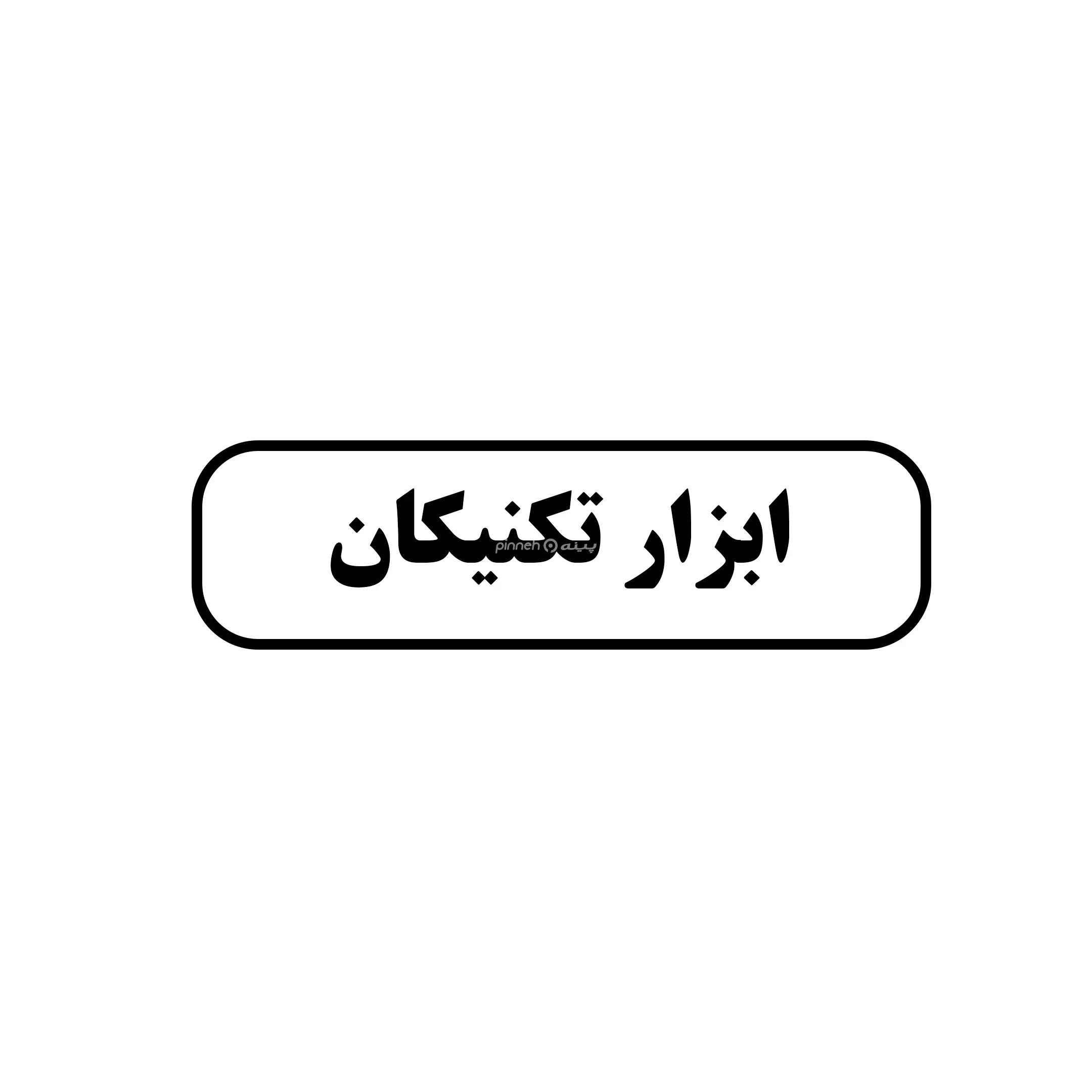 ابزار تکنیکان 