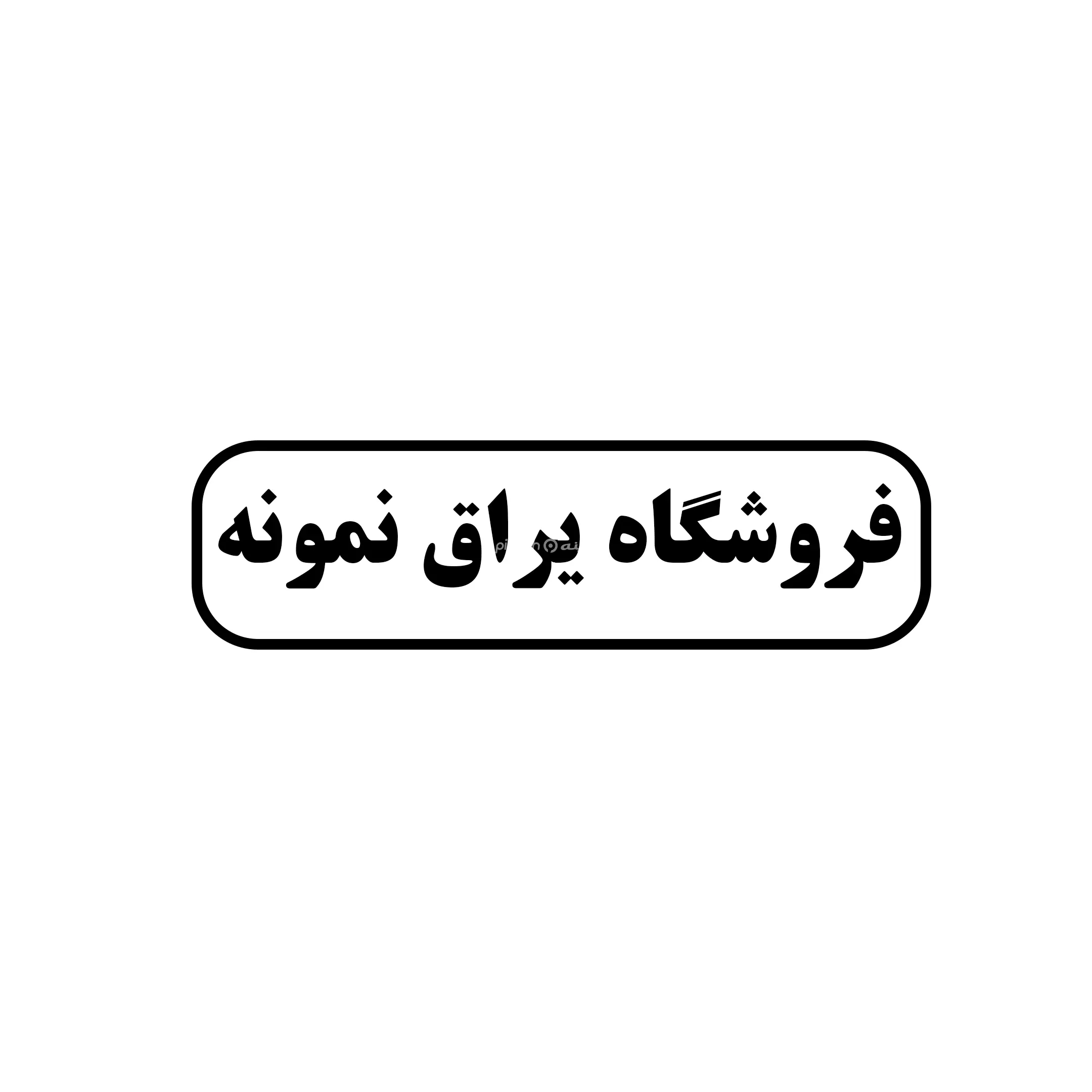 یراق نمونه 