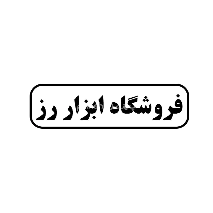 ابزار رز