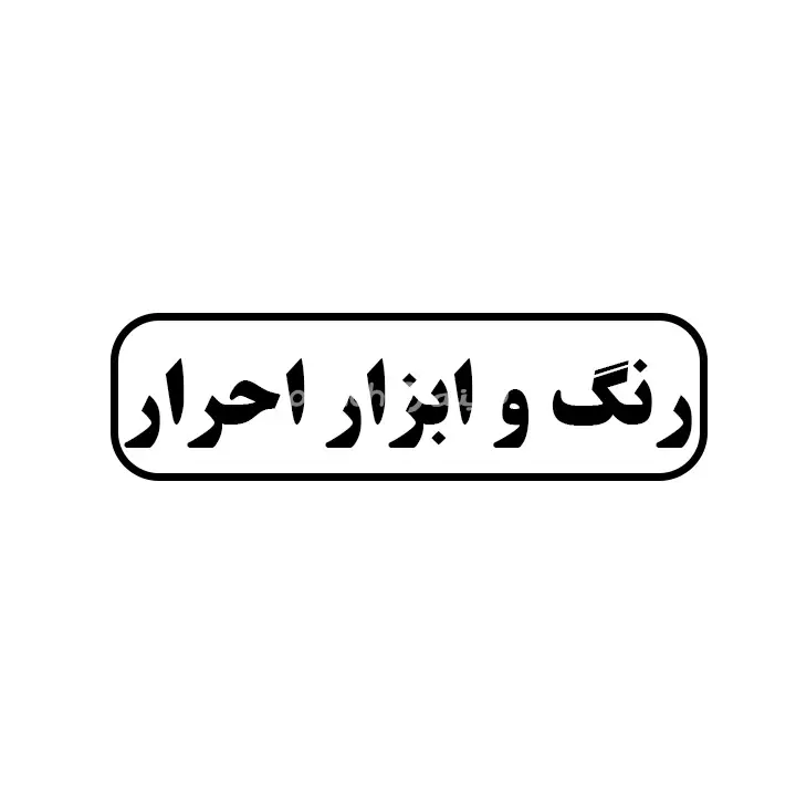 رنگ و ابزار احرار