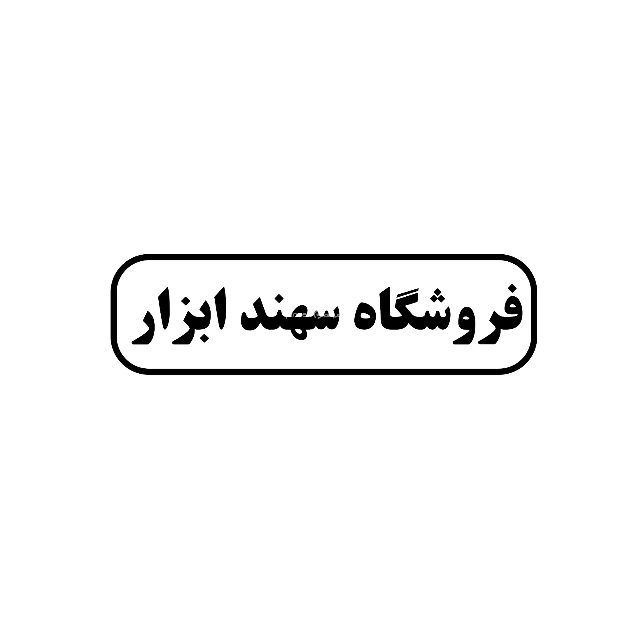 سهند ابزار